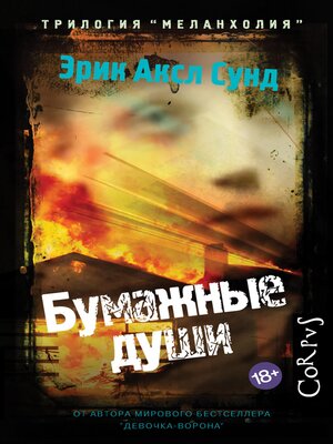cover image of Бумажные души